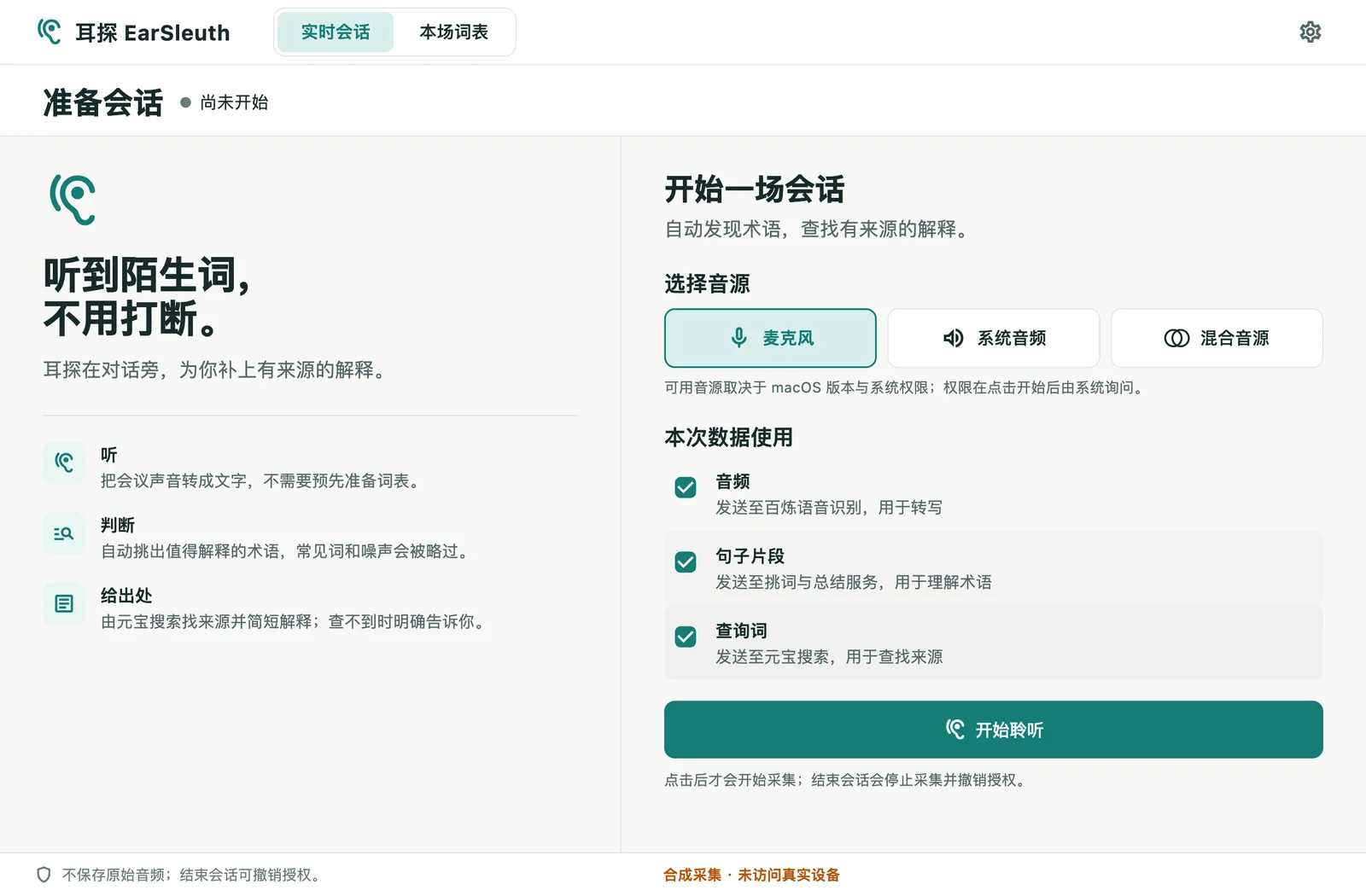 准备会话：选择音源，分项勾选数据使用